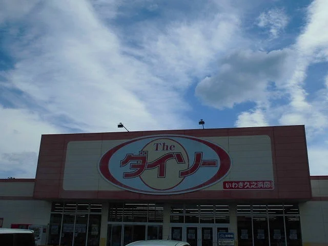 ダイソー　いわき久之浜店まで230m