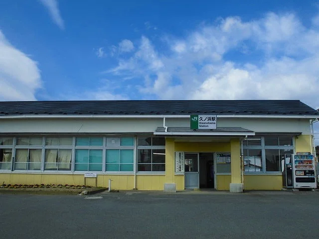 久ノ浜駅まで450m