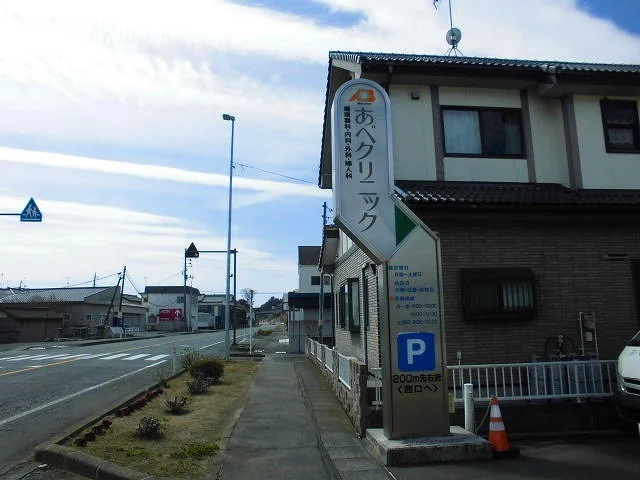 あべクリニックまで750m