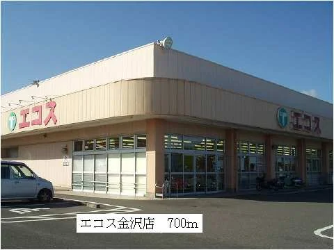 エコス金沢店まで700m