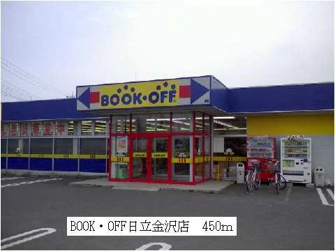 ブックオフ日立金沢店まで450m