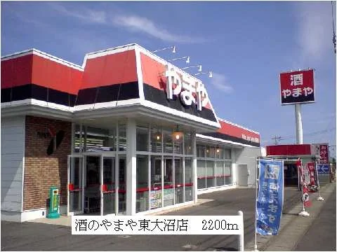 酒のやまや東大沼店まで2200m
