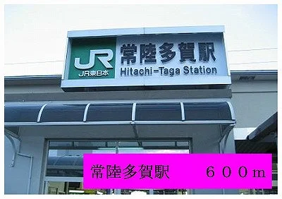 常陸多賀駅まで600m