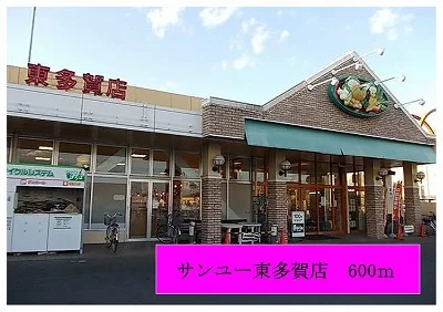 サンユー東多賀店まで600m