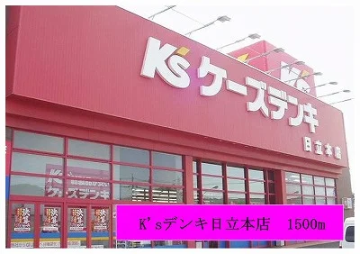 ケーズデンキ日立本店まで1500m