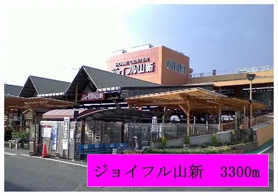 ジョイフル山新まで3300m