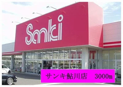 サンキ鮎川店まで3000m