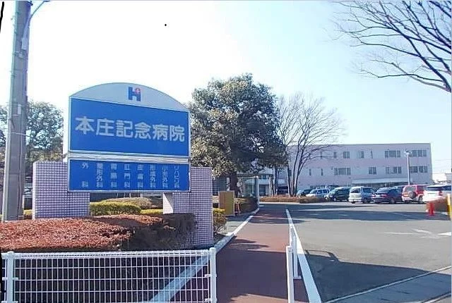 本庄記念病院まで2100m