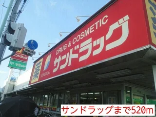 サンドラッグまで520m
