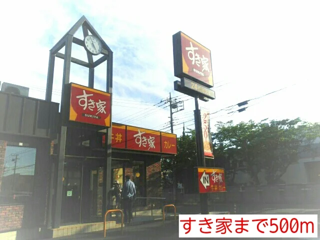 すき家まで500m