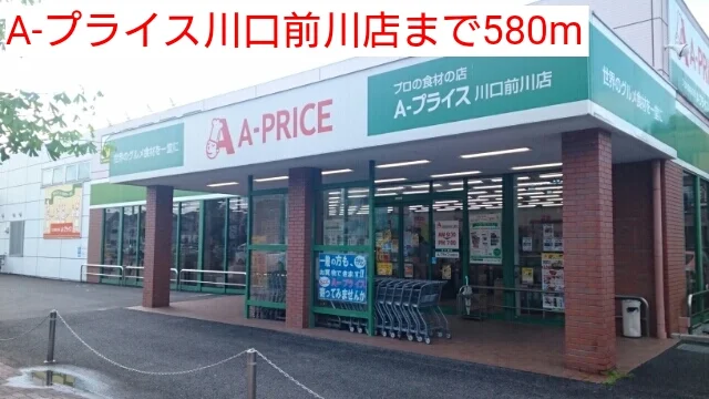 A-プライス川口前川店まで580m
