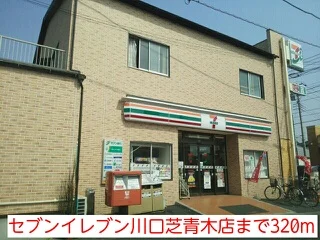 セブンイレブン川口芝青木店まで320m