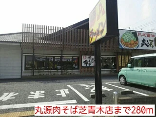 丸源肉そば芝青木店まで280m