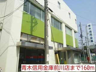 青木信用金庫前川店まで160m