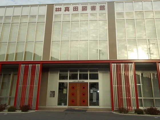 真田図書館まで50m