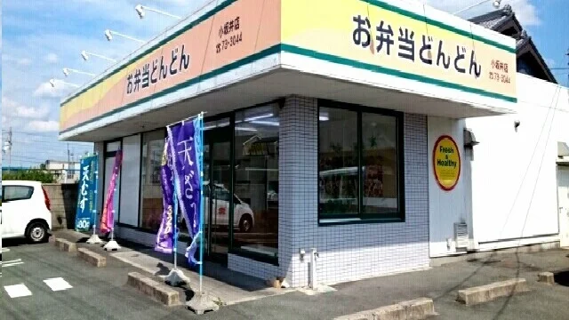お弁当どんどん小坂井店様まで400m