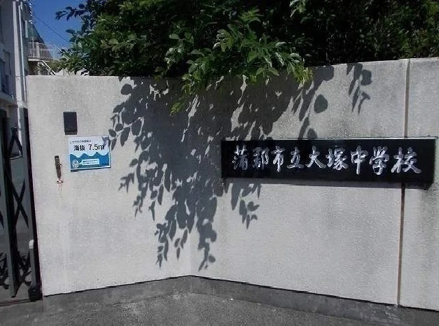 大塚中学校まで850m