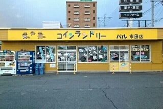 コインランドリーパル市田店様まで360m