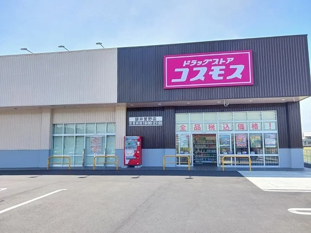 コスモス袋井愛野店まで550m