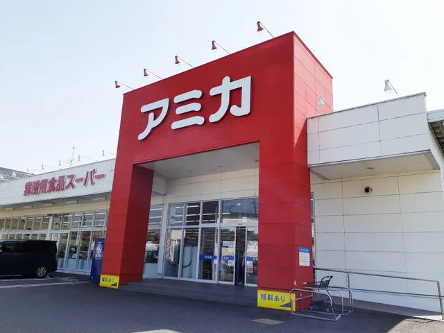 アミカまで86m