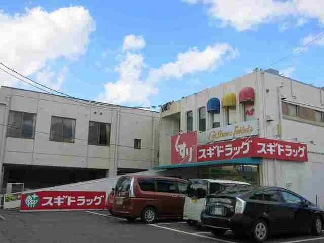 スギ薬局 鴨田店まで200m