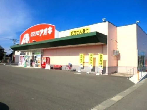 クスリのアオキ 丸岡店まで1200m
