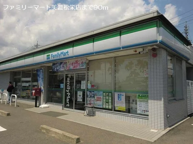 ファミリーマート美濃松栄店まで90m