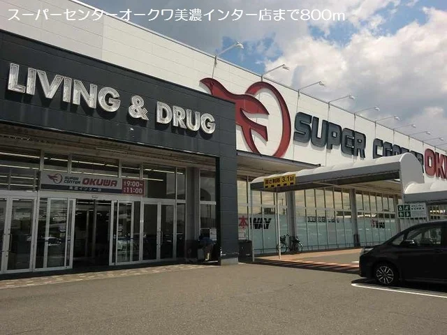 オークワ美濃インター店まで800m