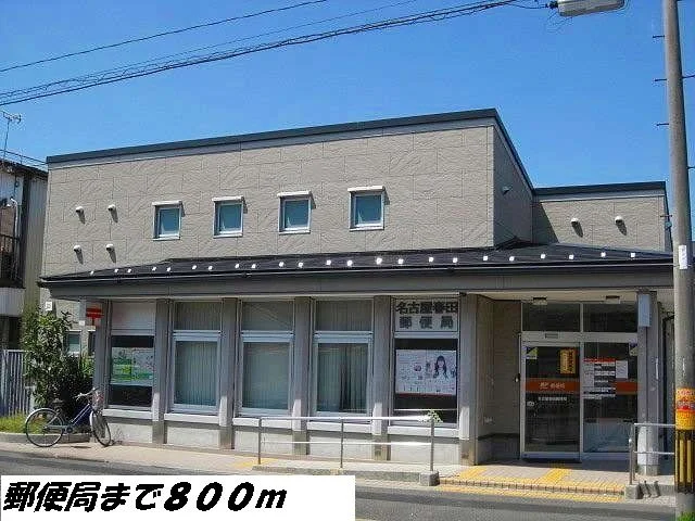 名古屋春田郵便局まで800m