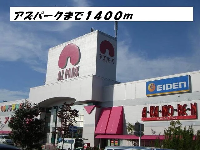 アズパークまで1400m