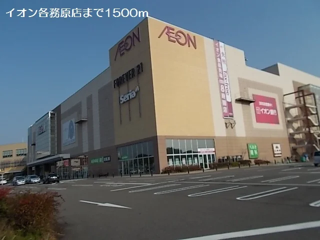 イオン各務原店まで1500m