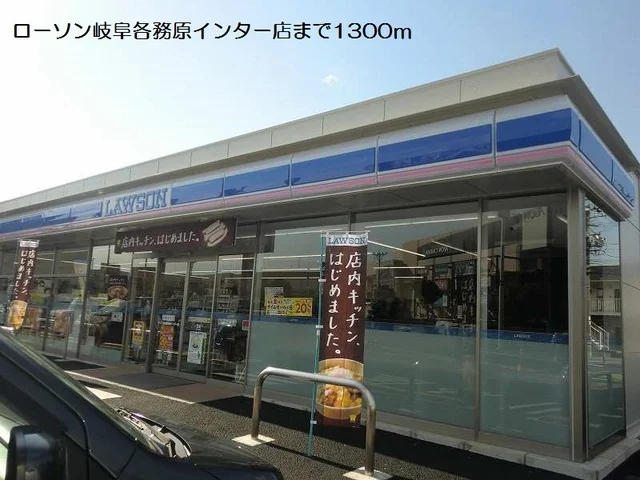 ローソン岐阜各務原インター店まで1300m