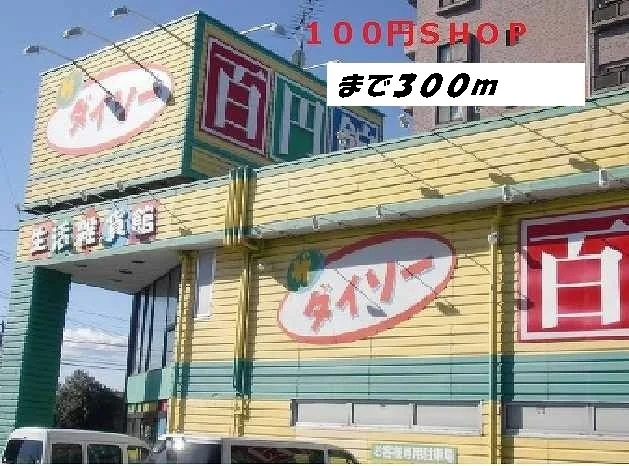 ダイソーまで300m