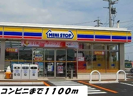 ミニストップまで1100m