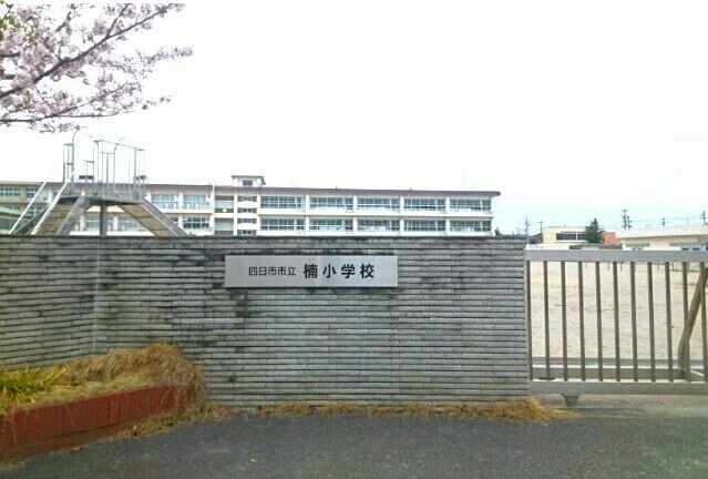 四日市市立楠小学校まで400m