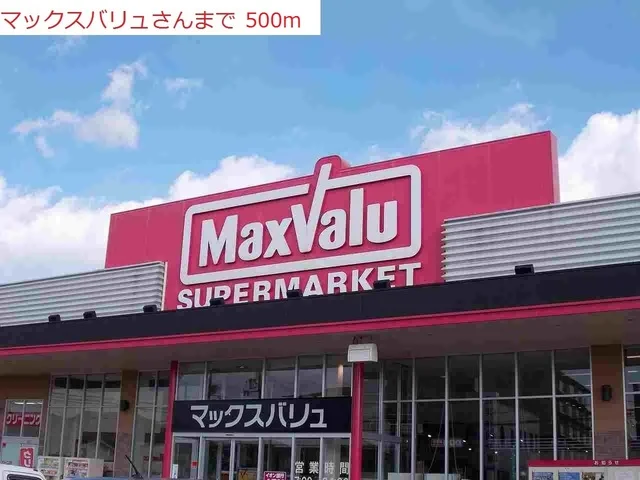マックスバリュまで500m
