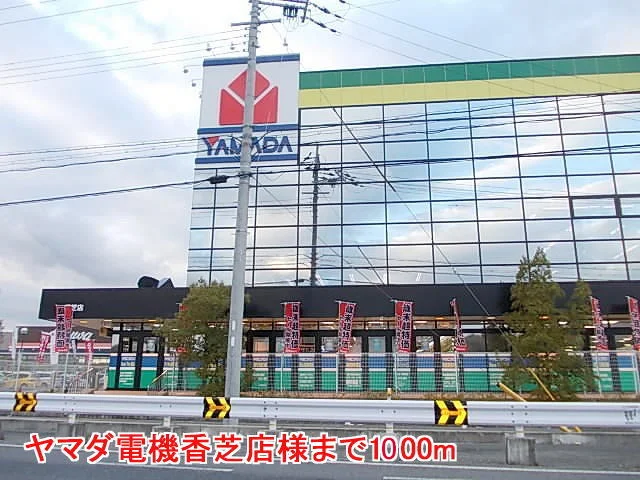 ヤマダ電機香芝店様まで1000m