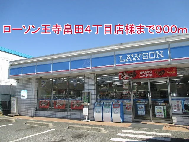 ローソン 王寺畠田四丁目店様まで900m