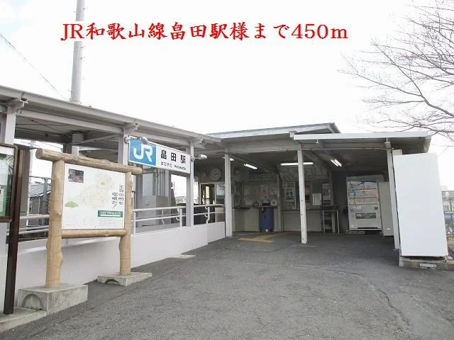 ＪＲ和歌山線畠田駅様まで450m