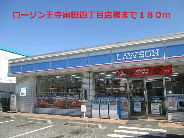 ローソン王寺畠田四丁目店様まで180m
