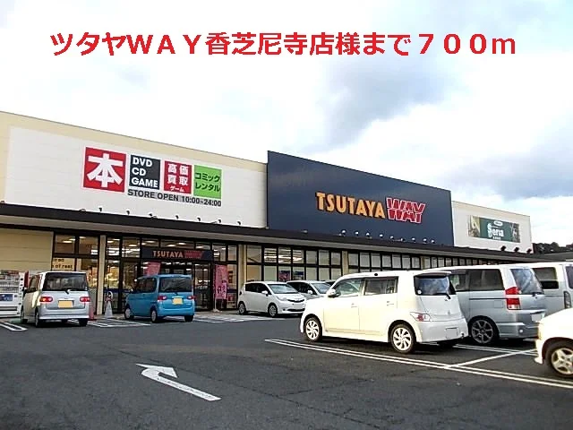 ツタヤＷＡＹ香芝尼寺店様まで700m