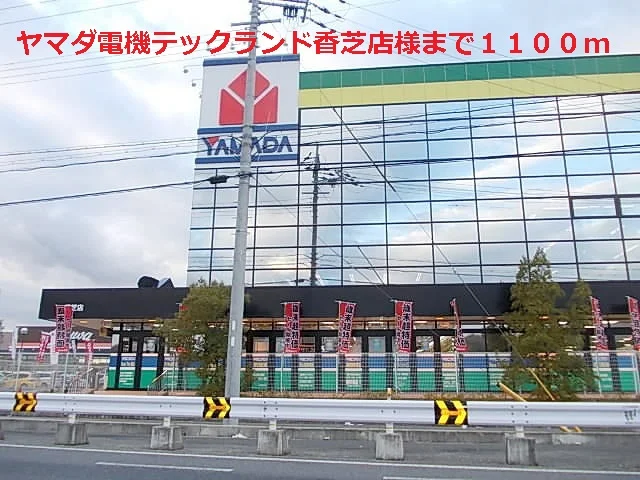 ヤマダ電機テックランド香芝店様まで1100m