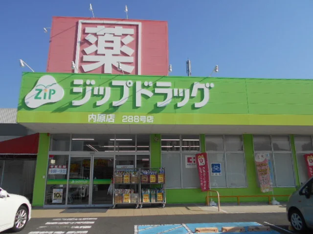 ジップドラッグ内原店様まで700m