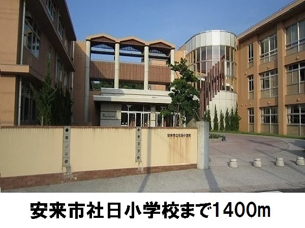安来市立社日小学校まで1400m