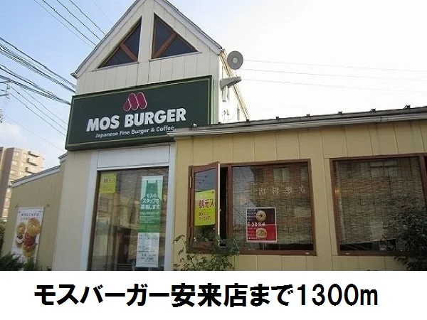 モスバーガーまで1300m