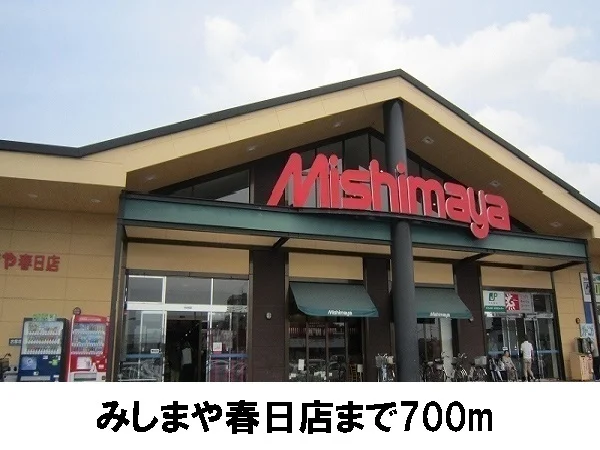 みしまや春日店まで700m