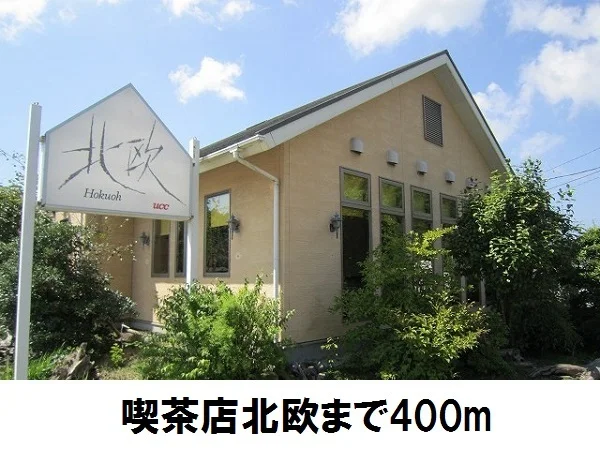 北欧まで400m