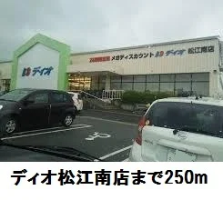 ディオ松江南店まで250m