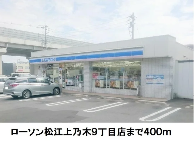ローソン松江上乃木９丁目店まで400m
