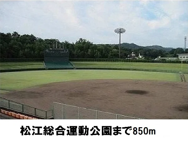 松江総合運動公園まで850m